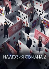 Иллюзия обмана 2 (2016) Now You See Me 2