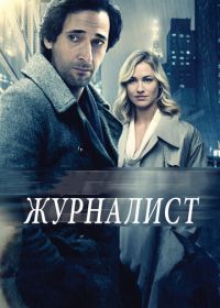 Журналист (2015) Manhattan Night