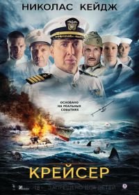 Крейсер (2016) USS Indianapolis: Men of Courage