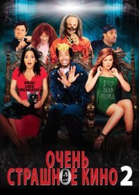 Очень страшное кино 2 (2001) Scary Movie 2