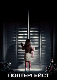 Полтергейст (2015) Poltergeist