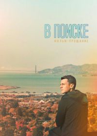 В поиске — фильм-прощание (2016) Looking