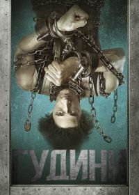 Гудини (2014) Houdini