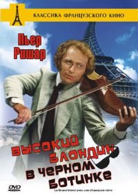 Высокий блондин в черном ботинке (1972) Le grand blond avec une chaussure noire