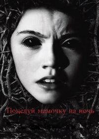 Поцелуй мамочку на ночь (2013) Dark Touch