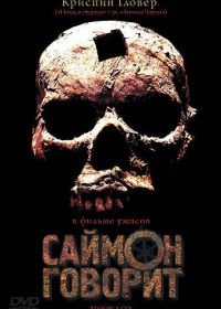 Саймон говорит (2006) Simon Says