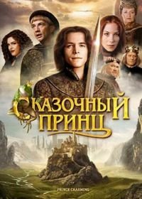 Сказочный принц (2001) Prince Charming