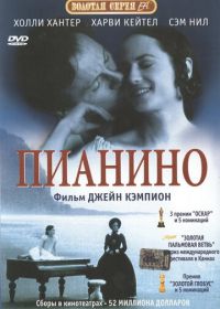 Пианино (1992) The Piano