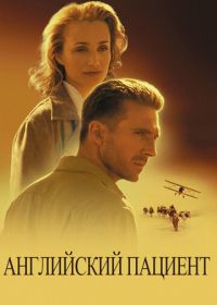 Английский пациент (1996) The English Patient