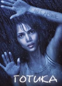 Готика (2003) Gothika