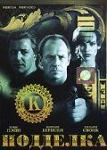 Подделка (1996) Kounterfeit