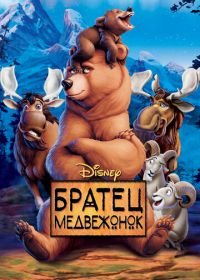 Братец медвежонок (2003) Brother Bear