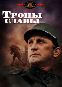 Тропы славы (1957) Paths of Glory