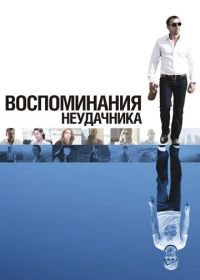 Воспоминания неудачника (2008) Flashbacks of a Fool