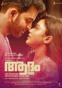 Адам Джоан (2017) Adam Joan