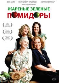 Жареные зеленые помидоры (1991) Fried Green Tomatoes