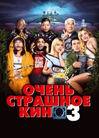 Очень страшное кино 3 (2003) Scary Movie 3