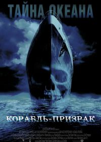 Корабль-призрак (2002) Ghost Ship