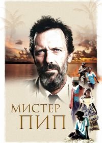 Мистер Пип (2012) Mr. Pip