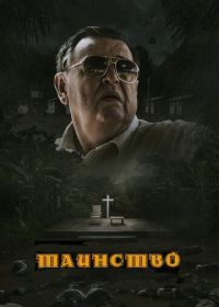 Таинство (2013) The Sacrament