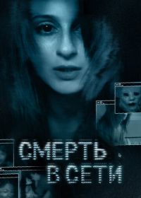 Смерть в сети (2013) The Den