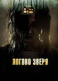 Логово зверя (2013) Haunt