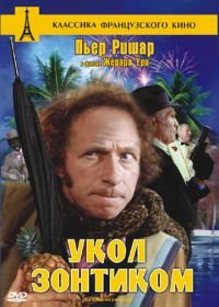 Укол зонтиком (1980) Le coup du parapluie