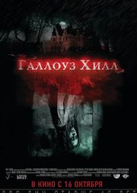 Галлоуз Хилл (2013) Gallows Hill