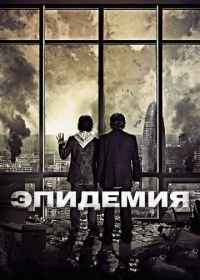 Эпидемия (2013) Los últimos días