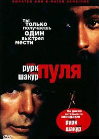 Пуля (1995) Bullet