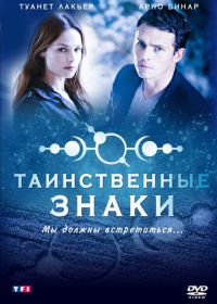 Таинственные знаки (2007) Mystère