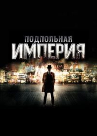 Подпольная империя (2010) Boardwalk Empire