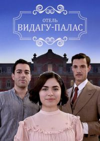 Видагу Палас (2017) Vidago Palace