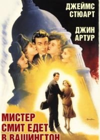 Мистер Смит едет в Вашингтон (1939) Mr. Smith Goes to Washington