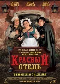 Красный отель (2007) L'auberge rouge