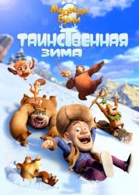 Медведи Буни: Таинственная зима (2015) Boonie Bears: Mystical Winter