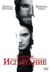 Суровое испытание (1996) The Crucible