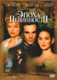 Эпоха невинности (1993) The Age of Innocence