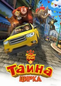 Мишки Буни: Тайна цирка (2016) Boonie Bears: The Big Top Secret