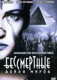 Бессмертные: Война миров (2004) Immortel