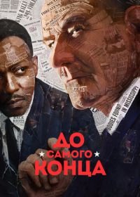 До самого конца (2016) All the Way