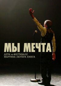 Мы мечта: Дети на фестивале Мартина Лютера Кинга (2020) We Are the Dream: The Kids of the Oakland MLK Oratorical Fest