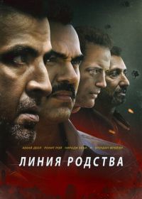 Линия родства (2019) Line of Descent