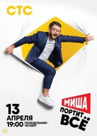 Миша портит всё (2020)