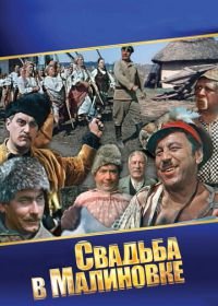 Свадьба в Малиновке (1967)