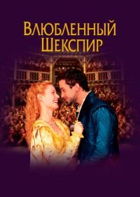 Влюбленный Шекспир (1998) Shakespeare in Love