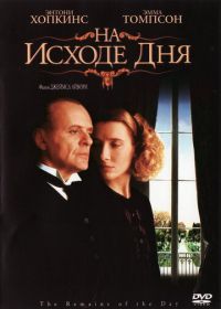 На исходе дня (1993) The Remains of the Day