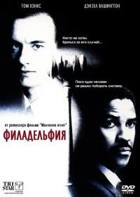 Филадельфия (1993) Philadelphia