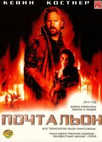 Почтальон (1997) The Postman