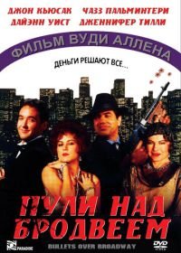 Пули над Бродвеем (1994) Bullets Over Broadway